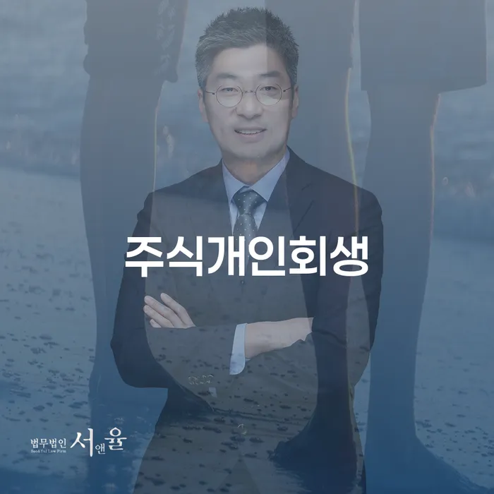 파산변호사 개인회생 문제해결방법 잘 하는 변호사