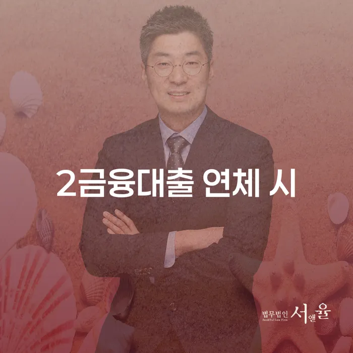 개인회생잘하는곳 연체 채무 신속해결방법 신청조차