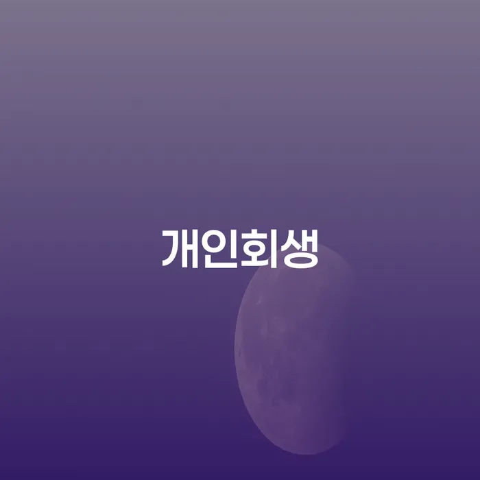 3인최저생계비 개인회생으로 현명하게 성공은