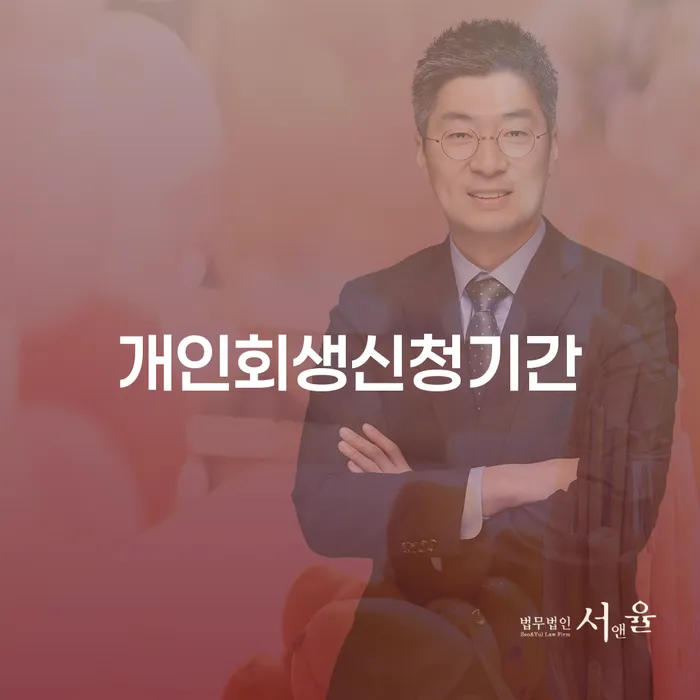 회생상담 신용회복 핵심요약