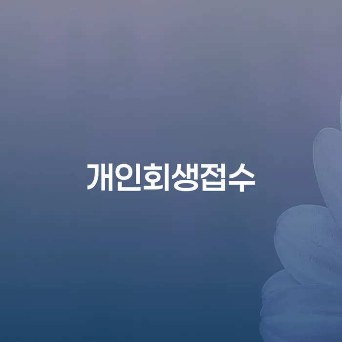 개인회생파산종합지원센터 채무 효과적인 해결방법 꿀팁