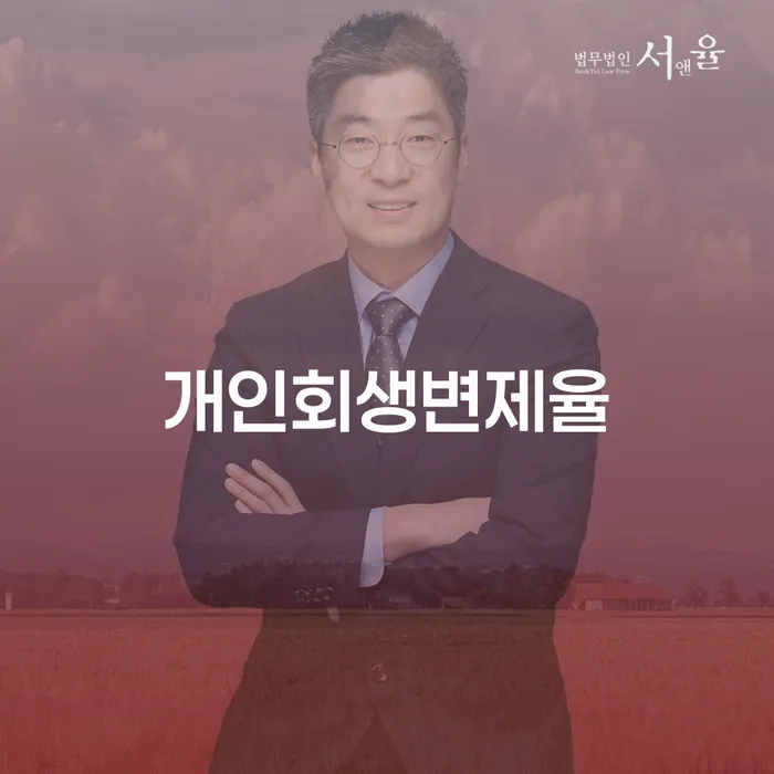 개인회생신청방법 빚독촉 추천하는 법무법인
