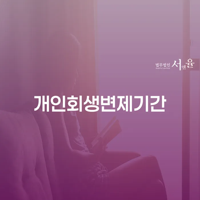 개인파산 추심 대응법 비교해보기