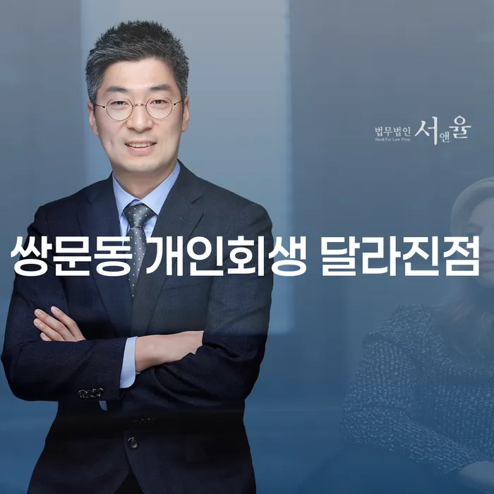 쌍문동 개인회생 달라진점