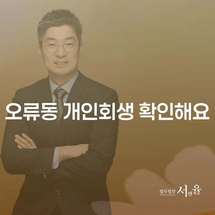 오류동 개인회생 확인해요