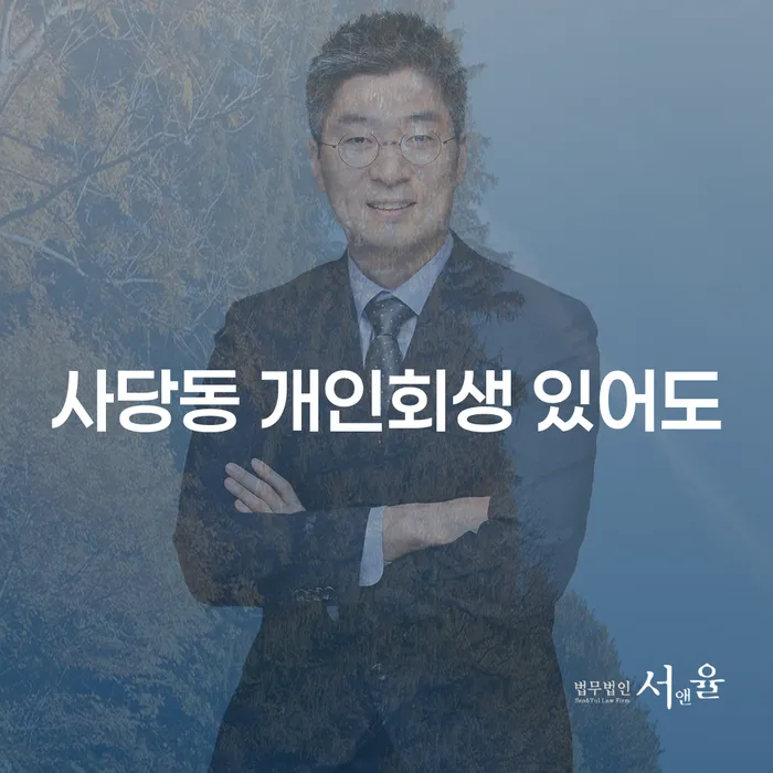 사당동 개인회생 있어도