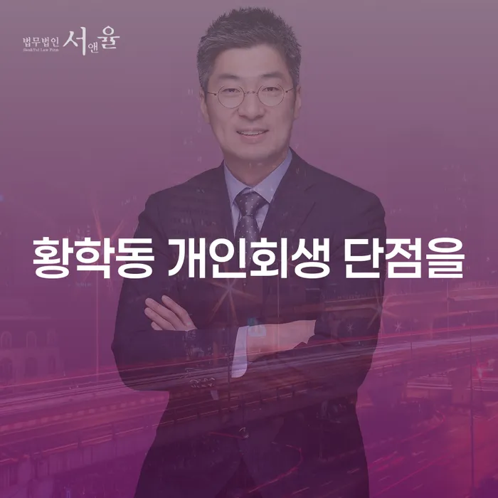 황학동 개인회생 단점을