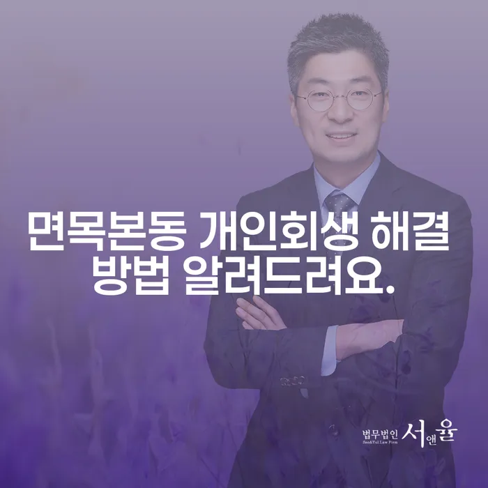 면목본동 개인회생 해결 방법 알려드려요.