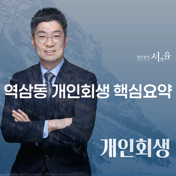 역삼동 개인회생 핵심요약