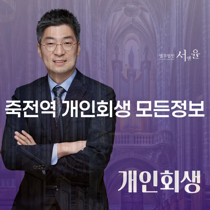죽전역 개인회생 모든정보
