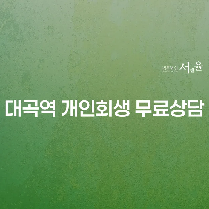 대곡역 개인회생 무료상담