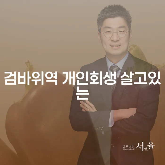 검바위역 개인회생 살고있는