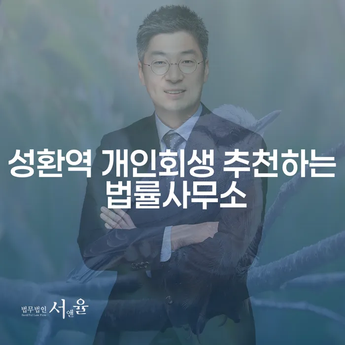성환역 개인회생 추천하는 법률사무소