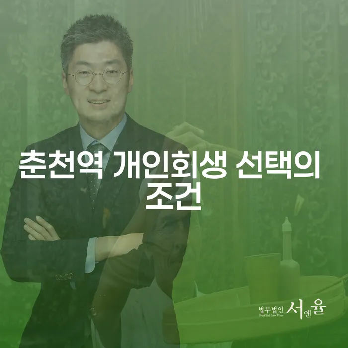 춘천역 개인회생 선택의 조건