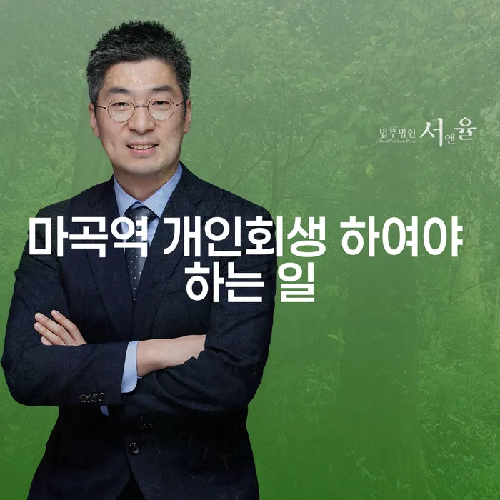 마곡역 개인회생 하여야 하는 일