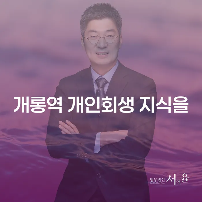 개롱역 개인회생 지식을