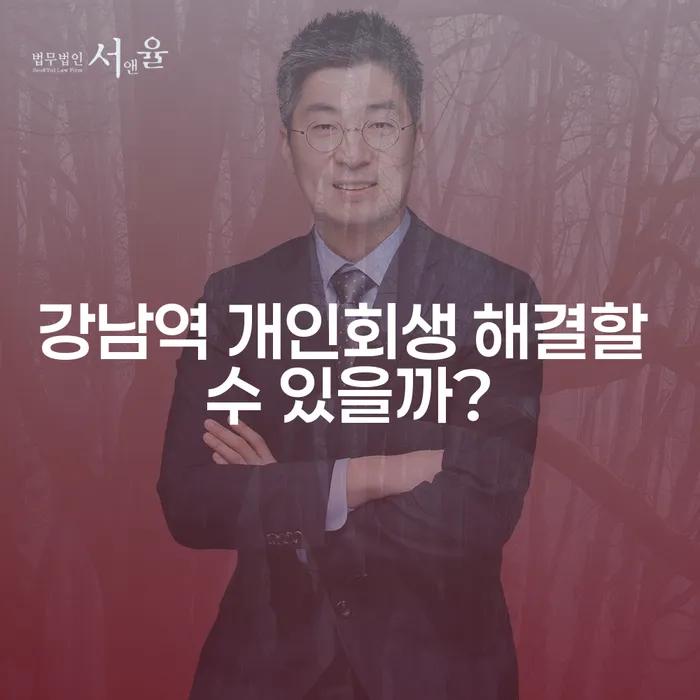 강남역 개인회생 해결할 수 있을까?