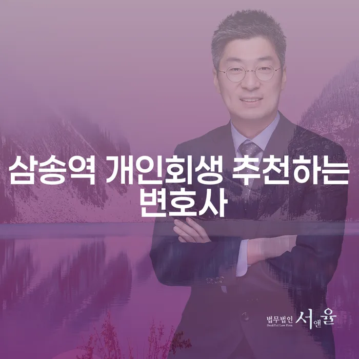 삼송역 개인회생 추천하는 변호사