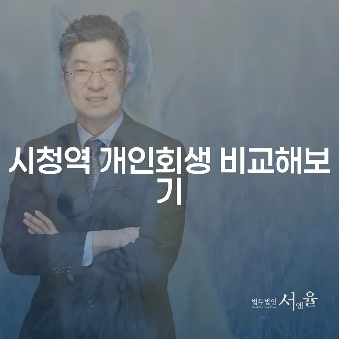 시청역 개인회생 비교해보기
