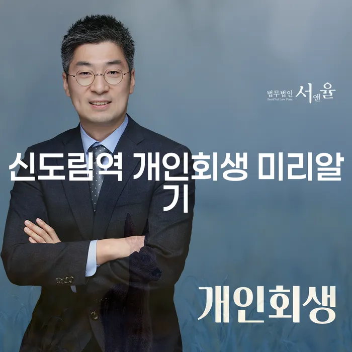 신도림역 개인회생 미리알기