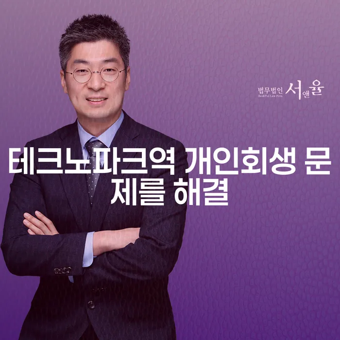 테크노파크역 개인회생 문제를 해결