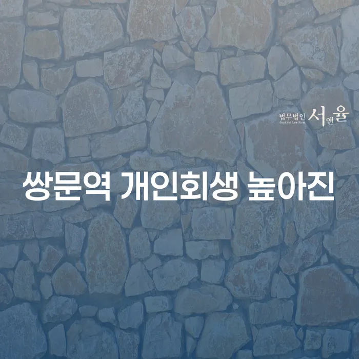 쌍문역 개인회생 높아진
