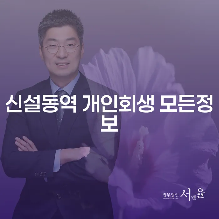 신설동역 개인회생 모든정보