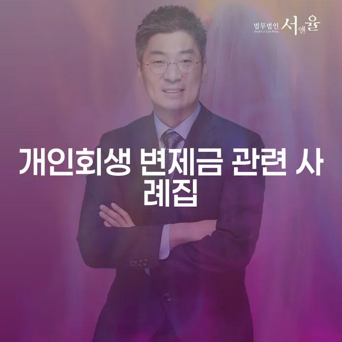 개인회생 변제금 관련 사례집: 어떻게 개인회생이 당신의 삶을 바꿀 수 있을까요?