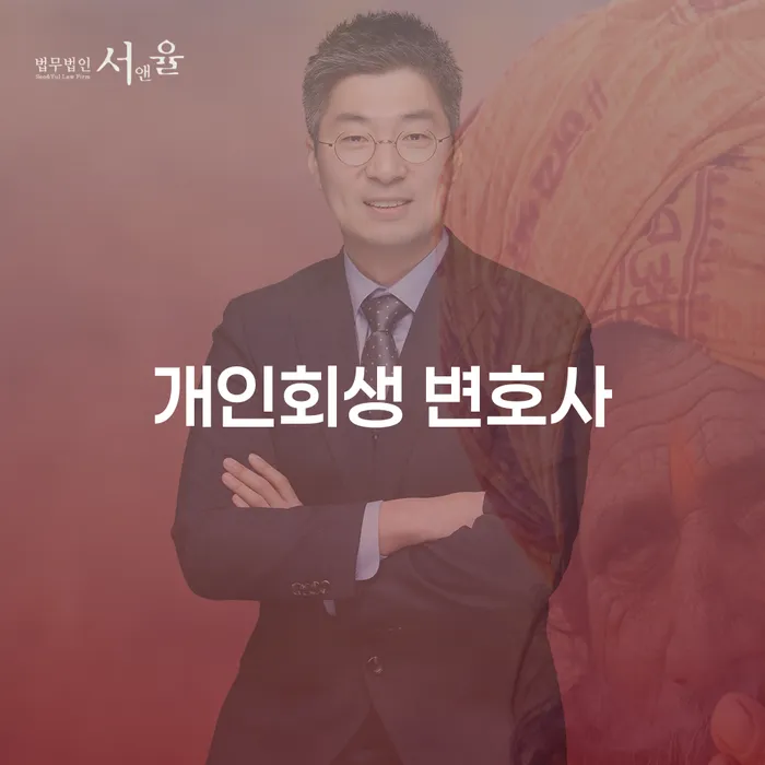 왜 개인회생 변호사가 필요한가요? 채무 문제 해결을 위한 필수 선택!
