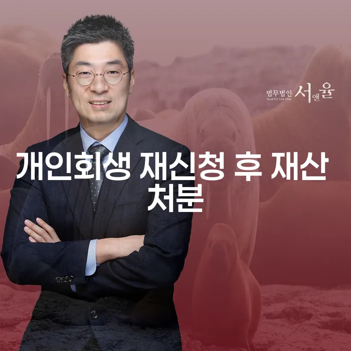 개인회생 재신청 후 재산 처분: 다시 시작할 수 있을까?