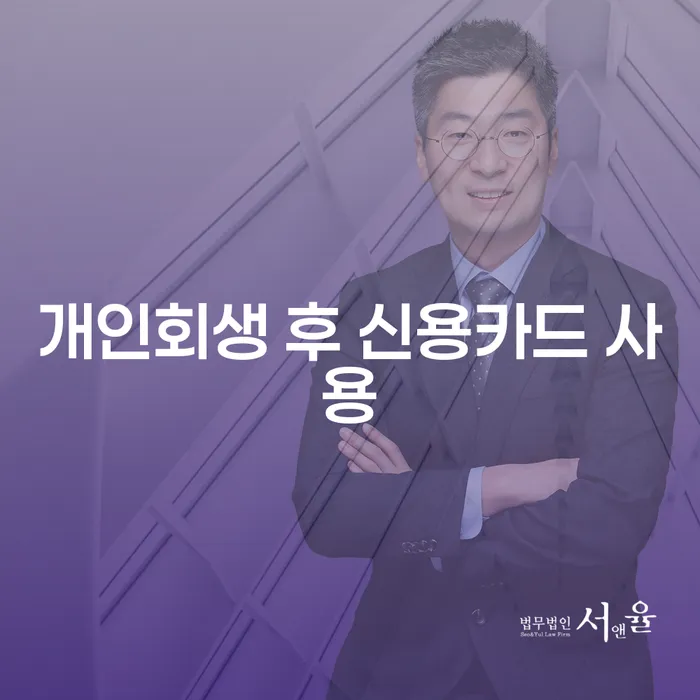 개인회생 후 신용카드 사용, 어떻게 해야 할까요?