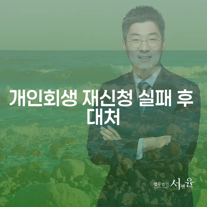 개인회생 재신청 실패 후 어떻게 대처해야 할까?