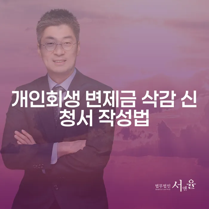 개인회생 변제금 삭감 신청서 작성법을 알아보시겠어요?