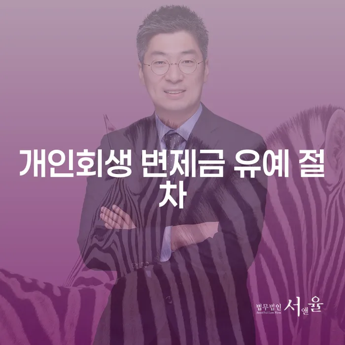 개인회생 변제금 유예 절차, 나도 가능할까? 숨통 트일 수 있는 기회를 찾아보자!