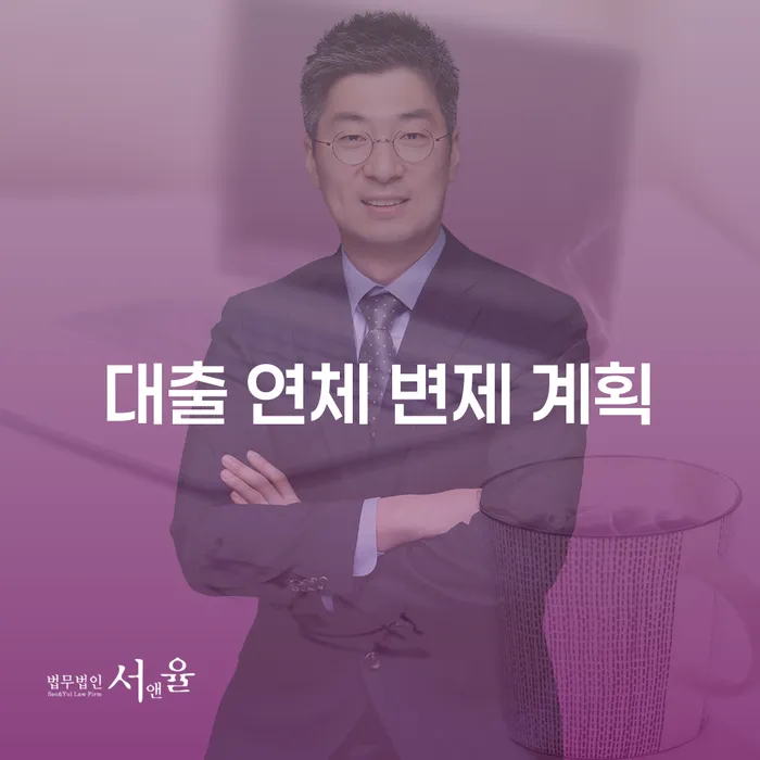대출 연체 변제 계획, 어떻게 세워야 할까요?