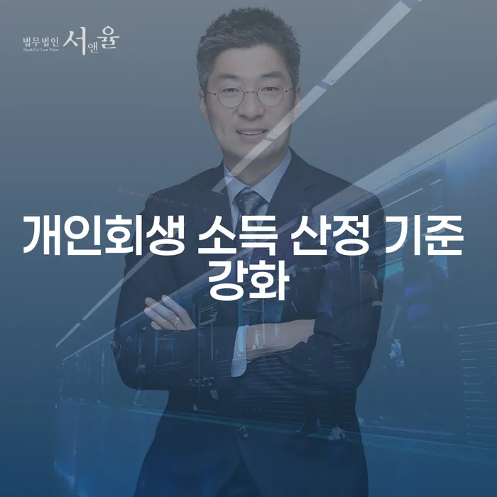 개인회생 소득 산정 기준 강화: 어떻게 대처해야 할까요?