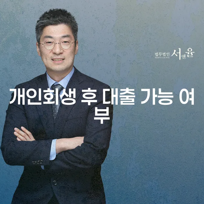 개인회생 후 대출, 가능할까요?