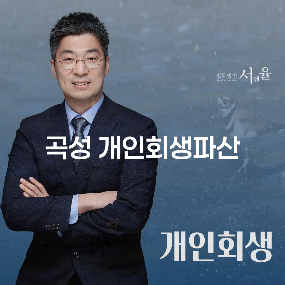 곡성 개인회생과 파산의 이해