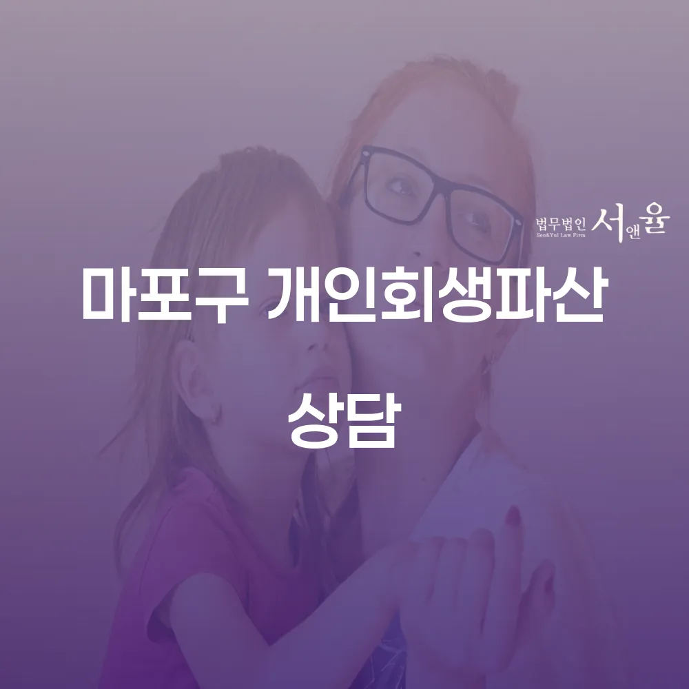 마포구 개인회생파산 상담을 통한 새로운 시작