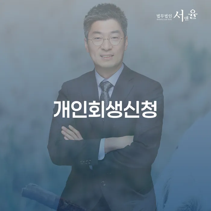 창신1동 개인회생 신청 방법과 절차