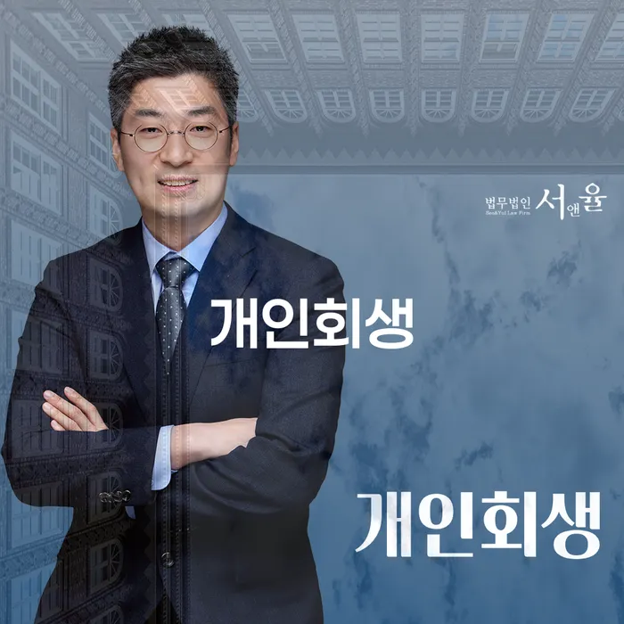 위례동개인회생으로 채무 문제 해결하기