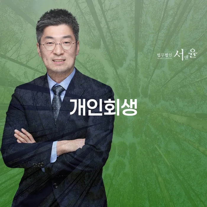 홍은동 개인회생 확실하게 대응하기