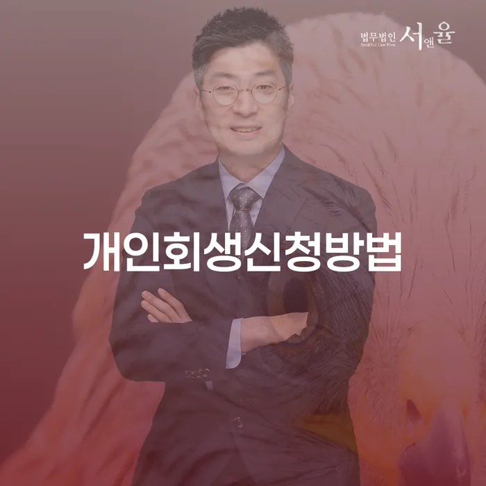 응봉동 개인회생 신청 방법과 성공 사례