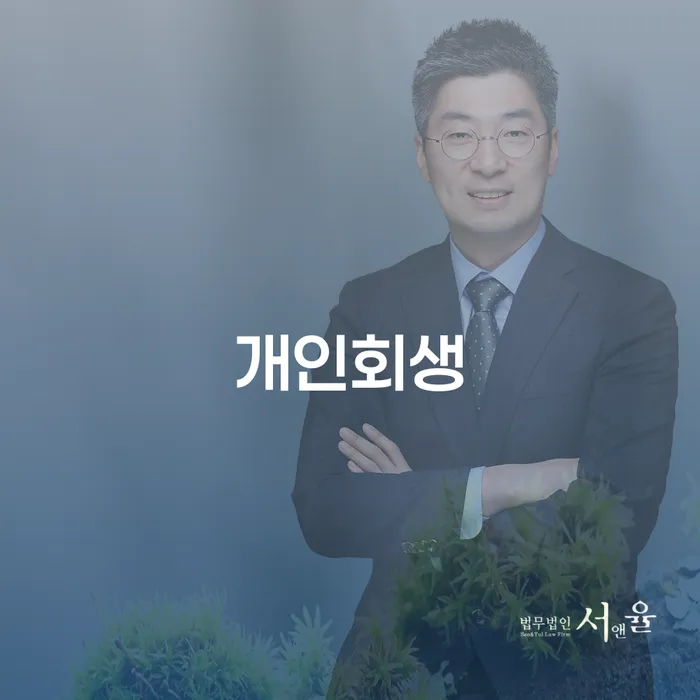 구리시 개인회생으로 채무 해결하기