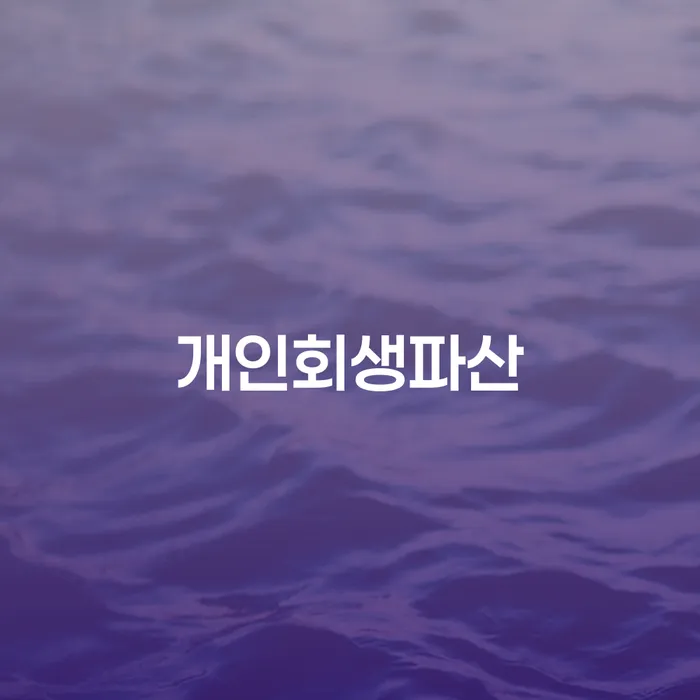 고양시에서 개인회생과 파산을 신청하려면 어떤 조건들이 필요할까요?