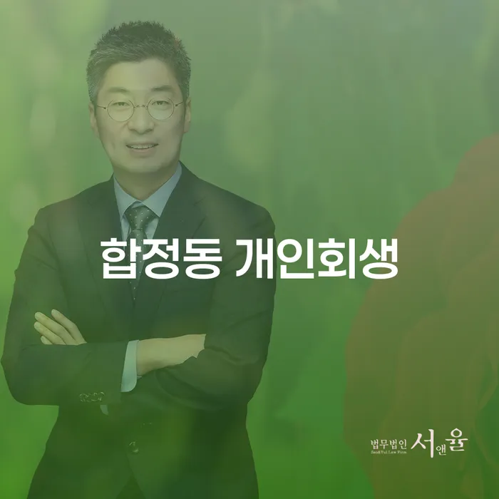 합정동 개인회생, 채무 해결의 첫 걸음은?