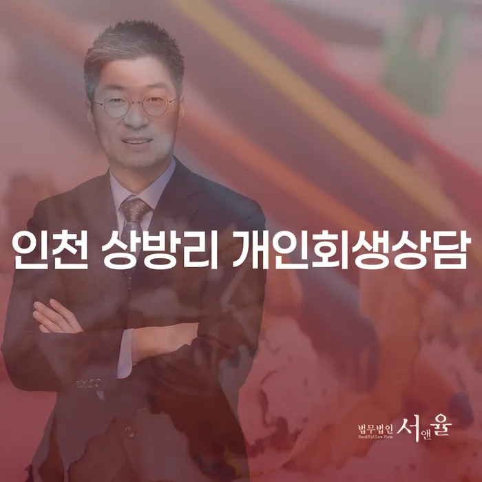 인천 상방리 개인회생상담: 당신의 재정 위기를 해결하는 방법은?