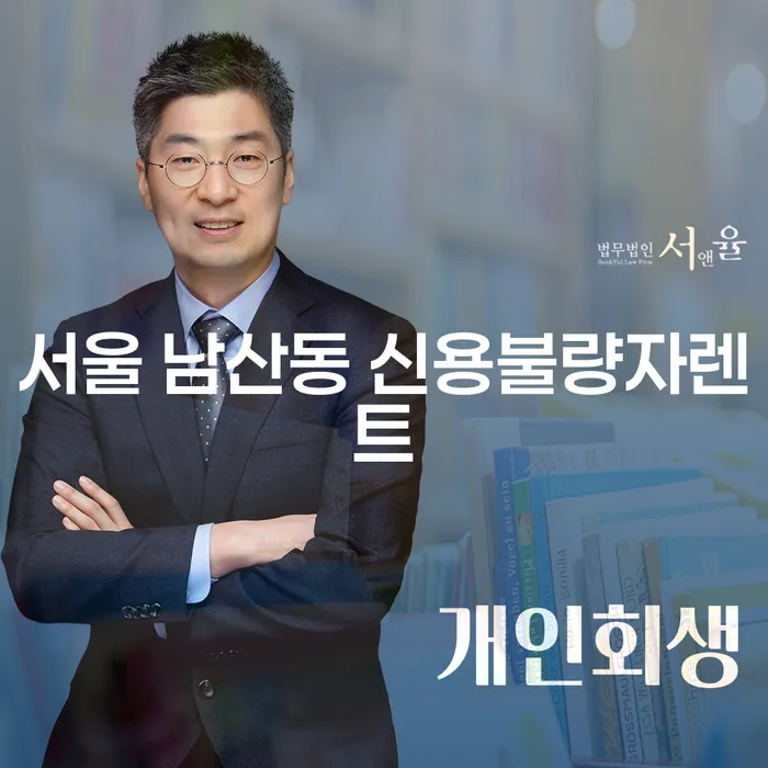 서울 남산동 신용불량자렌트, 개인파산전문변호사와 함께 해결하자!