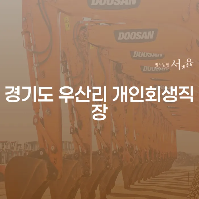 경기도 우산리에서 개인회생직장을 찾고 계신가요? 도박빚 문제 해결 방법 알아보기