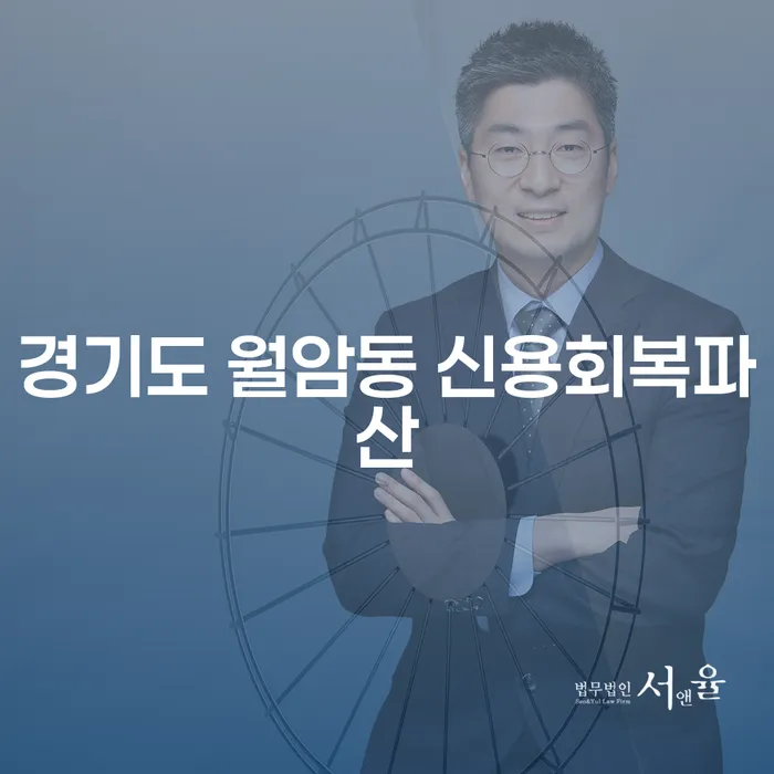 경기도 월암동 신용회복파산, 지금이 적기일까요?
